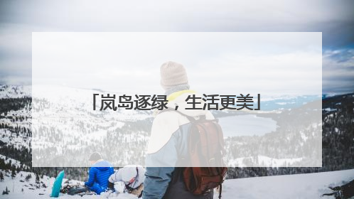 岚岛逐绿，生活更美